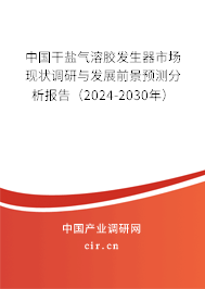 中國(guó)干鹽氣溶膠發(fā)生器市場(chǎng)現(xiàn)狀調(diào)研與發(fā)展前景預(yù)測(cè)分析報(bào)告（2024-2030年）