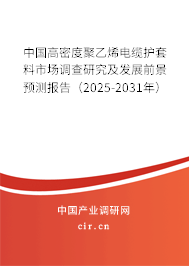 中國(guó)高密度聚乙烯電纜護(hù)套料市場(chǎng)調(diào)查研究及發(fā)展前景預(yù)測(cè)報(bào)告（2025-2031年）