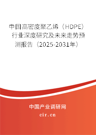 中國(guó)高密度聚乙烯（HDPE）行業(yè)深度研究及未來(lái)走勢(shì)預(yù)測(cè)報(bào)告（2025-2031年）
