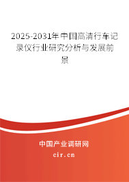 2024-2030年中國(guó)高清行車記錄儀行業(yè)研究分析與發(fā)展前景