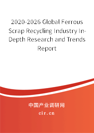 2020-2026 Global Ferrous Scrap Recycling Industry In-Depth Research and Trends Report