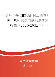 全球與中國固態(tài)PIN二極管開關(guān)市場研究及發(fā)展前景預(yù)測報告（2025-2031年）