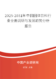 2025-2031年中國固體飲料行業(yè)全面調(diào)研與發(fā)展趨勢分析報(bào)告