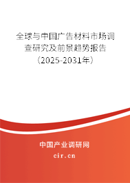 全球與中國廣告材料市場調(diào)查研究及前景趨勢報告（2025-2031年）