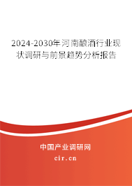 2024-2030年河南釀酒行業(yè)現(xiàn)狀調(diào)研與前景趨勢(shì)分析報(bào)告
