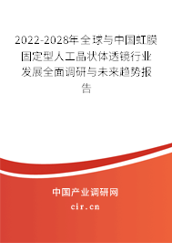 2022-2028年全球與中國虹膜固定型人工晶狀體透鏡行業(yè)發(fā)展全面調(diào)研與未來趨勢報告