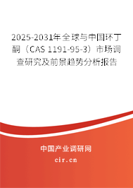 2025-2031年全球與中國環(huán)丁酮（CAS 1191-95-3）市場調查研究及前景趨勢分析報告