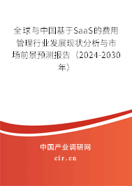 全球與中國基于SaaS的費用管理行業(yè)發(fā)展現(xiàn)狀分析與市場前景預測報告（2024-2030年）