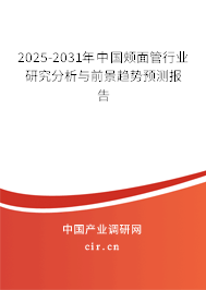2025-2031年中國頰面管行業(yè)研究分析與前景趨勢預(yù)測報(bào)告