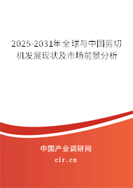 2025-2031年全球與中國剪切機(jī)發(fā)展現(xiàn)狀及市場前景分析