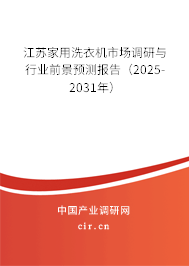 江蘇家用洗衣機(jī)市場調(diào)研與行業(yè)前景預(yù)測報告（2025-2031年）