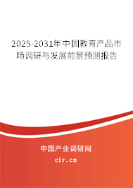2025-2031年中國教育產(chǎn)品市場調(diào)研與發(fā)展前景預測報告