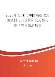 2025年全球與中國(guó)精密過濾輸液器行業(yè)現(xiàn)狀研究分析與市場(chǎng)前景預(yù)測(cè)報(bào)告