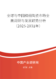 全球與中國精細(xì)陶瓷市場全面調(diào)研與發(fā)展趨勢分析（2025-2031年）