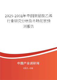2025-2031年中國(guó)聚醋酸乙烯行業(yè)研究分析及市場(chǎng)前景預(yù)測(cè)報(bào)告