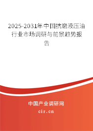 2025-2031年中國(guó)抗磨液壓油行業(yè)市場(chǎng)調(diào)研與前景趨勢(shì)報(bào)告