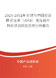 2025-2031年全球與中國可調(diào)模式光束（AMB）激光器市場現(xiàn)狀調(diào)研及前景分析報告