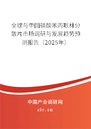 全球與中國磷酸苯丙哌林分散片市場調(diào)研與發(fā)展趨勢預(yù)測報告（2025年）