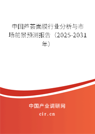中國蘆薈面膜行業(yè)分析與市場前景預(yù)測報告（2025-2031年）
