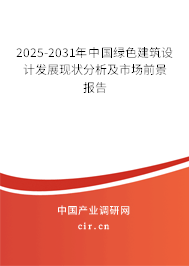 2025-2031年中國綠色建筑設(shè)計(jì)發(fā)展現(xiàn)狀分析及市場前景報(bào)告