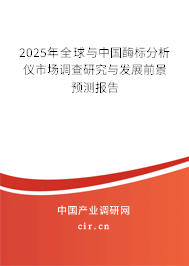 2025年全球與中國酶標分析儀市場調(diào)查研究與發(fā)展前景預測報告
