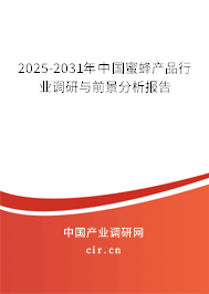2025-2031年中國(guó)蜜蜂產(chǎn)品行業(yè)調(diào)研與前景分析報(bào)告
