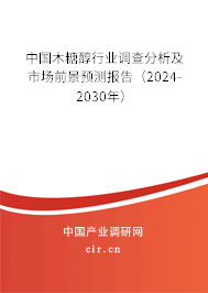 中國木糖醇行業(yè)調(diào)查分析及市場前景預(yù)測報告（2024-2030年）
