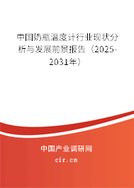 中國奶瓶溫度計行業(yè)現(xiàn)狀分析與發(fā)展前景報告（2025-2031年）