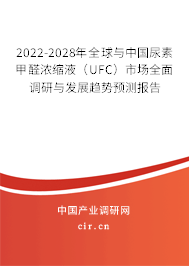 2022-2028年全球與中國尿素甲醛濃縮液（UFC）市場全面調(diào)研與發(fā)展趨勢預(yù)測報告
