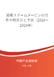 凝縮スチームタービンの世界市場(chǎng)狀況と予測(cè)（2020～2026年）