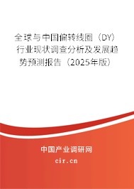 全球與中國(guó)偏轉(zhuǎn)線圈（DY）行業(yè)現(xiàn)狀調(diào)查分析及發(fā)展趨勢(shì)預(yù)測(cè)報(bào)告（2025年版）