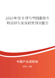 2025年版全球與中國曲酸市場調(diào)研與發(fā)展趨勢(shì)預(yù)測(cè)報(bào)告