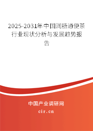 2025-2031年中國潤腸通便茶行業(yè)現(xiàn)狀分析與發(fā)展趨勢報告