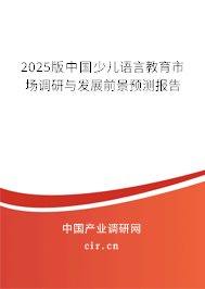 2025版中國少兒語言教育市場調(diào)研與發(fā)展前景預(yù)測報(bào)告
