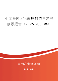 中國社區(qū)o2o市場研究與發(fā)展前景報告（2025-2031年）