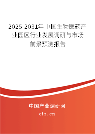 2025-2031年中國生物醫(yī)藥產(chǎn)業(yè)園區(qū)行業(yè)發(fā)展調(diào)研與市場前景預(yù)測報(bào)告
