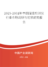 2025-2031年中國濕度檢測儀行業(yè)市場調(diào)研與前景趨勢報(bào)告