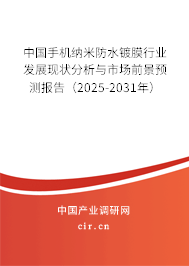 中國手機(jī)納米防水鍍膜行業(yè)發(fā)展現(xiàn)狀分析與市場前景預(yù)測報告（2025-2031年）
