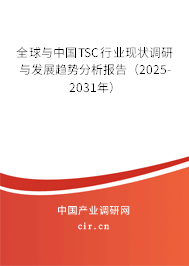 全球與中國TSC行業(yè)現(xiàn)狀調(diào)研與發(fā)展趨勢(shì)分析報(bào)告（2025-2031年）