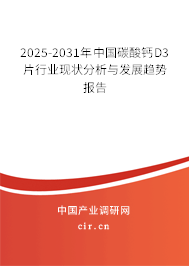 2025-2031年中國碳酸鈣D3片行業(yè)現(xiàn)狀分析與發(fā)展趨勢報(bào)告