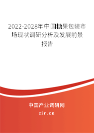 2022-2028年中國糖果包裝市場現(xiàn)狀調(diào)研分析及發(fā)展前景報告