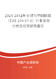 2025-2031年全球與中國(guó)桃醛（CAS 104-67-6）行業(yè)發(fā)展分析及前景趨勢(shì)報(bào)告