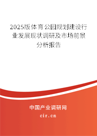 2025版體育公園規(guī)劃建設(shè)行業(yè)發(fā)展現(xiàn)狀調(diào)研及市場前景分析報告