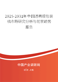 2025-2031年中國透明膜包裝機市場研究分析與前景趨勢報告