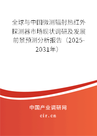 全球與中國微測輻射熱紅外探測器市場現(xiàn)狀調研及發(fā)展前景預測分析報告（2025-2031年）
