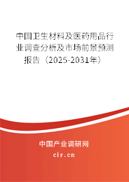 中國衛(wèi)生材料及醫(yī)藥用品行業(yè)調查分析及市場前景預測報告（2025-2031年）