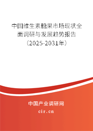中國(guó)維生素糖果市場(chǎng)現(xiàn)狀全面調(diào)研與發(fā)展趨勢(shì)報(bào)告（2025-2031年）