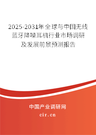 2025-2031年全球與中國(guó)無(wú)線藍(lán)牙降噪耳機(jī)行業(yè)市場(chǎng)調(diào)研及發(fā)展前景預(yù)測(cè)報(bào)告