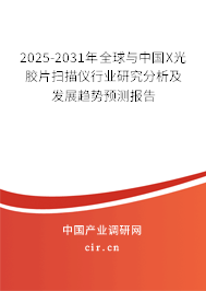 2025-2031年全球與中國(guó)X光膠片掃描儀行業(yè)研究分析及發(fā)展趨勢(shì)預(yù)測(cè)報(bào)告