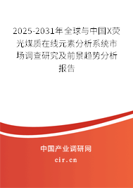 2025-2031年全球與中國(guó)X熒光煤質(zhì)在線(xiàn)元素分析系統(tǒng)市場(chǎng)調(diào)查研究及前景趨勢(shì)分析報(bào)告